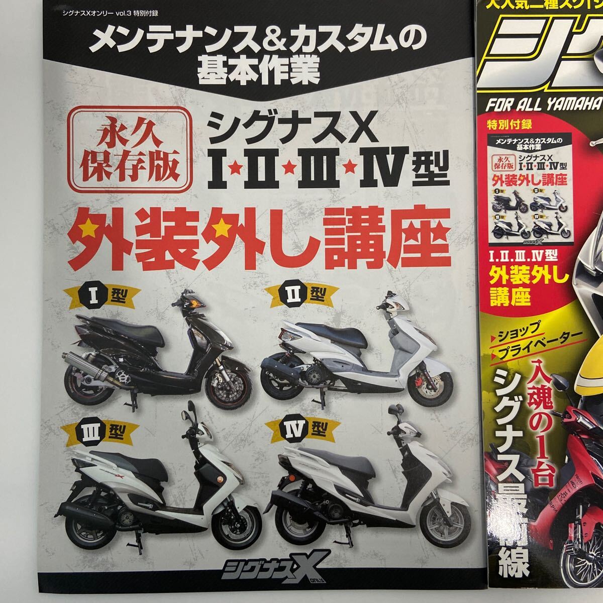 ヤマハ シグナスX オンリー vol.3 YAMAHA CYGNUS only 特別付録 Ⅰ Ⅱ Ⅲ Ⅳ Ⅴ 外装外し講座 メンテナンス カスタム バイク 本の画像2