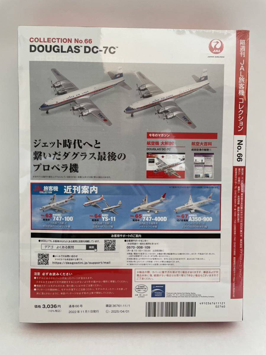 未開封 デアゴスティーニ JAL旅客機コレクション #66 DOUGLAS DC-7C 1/400 ダイキャスト製モデル ダグラス 飛行機 2機セットの画像2