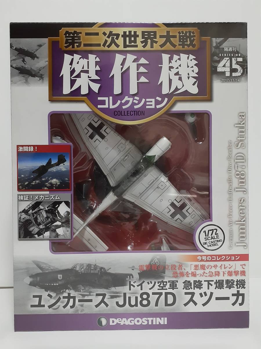 未開封 デアゴスティーニ 第二次世界大戦傑作機コレクション #45 1/72 ドイツ空軍 急降下爆撃機 ユンカース Ju87D スツーカ 第45号の画像1