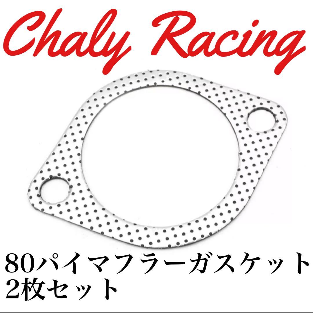 マフラーガスケット 2枚セット 80パイ シルビアs13 s14 s15 180sx スカイラインr32 r33 r34 チェイサー ローレル c33 c34 z32 z33 z34_画像1