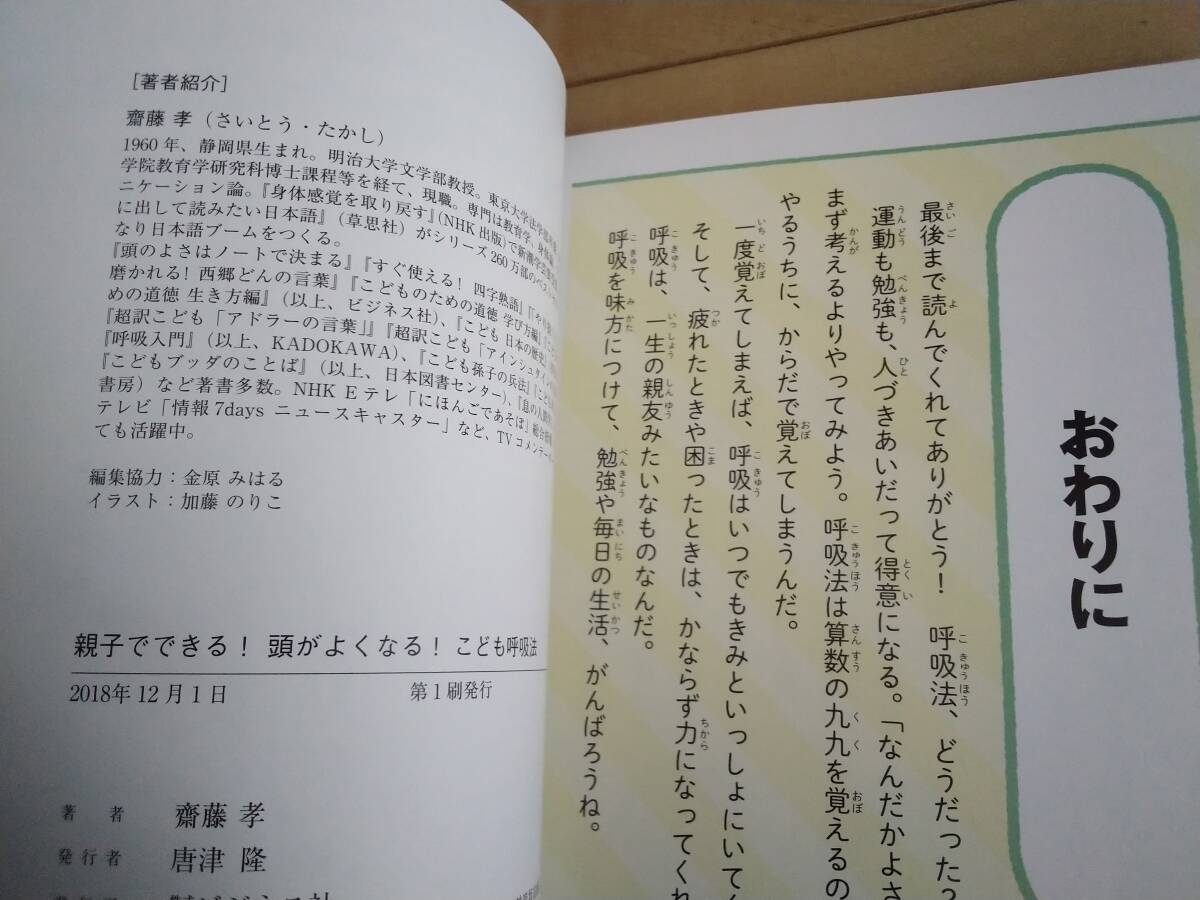 齋藤孝著☆親子でできる！頭がよくなる！こども呼吸法☆中古品です_画像3