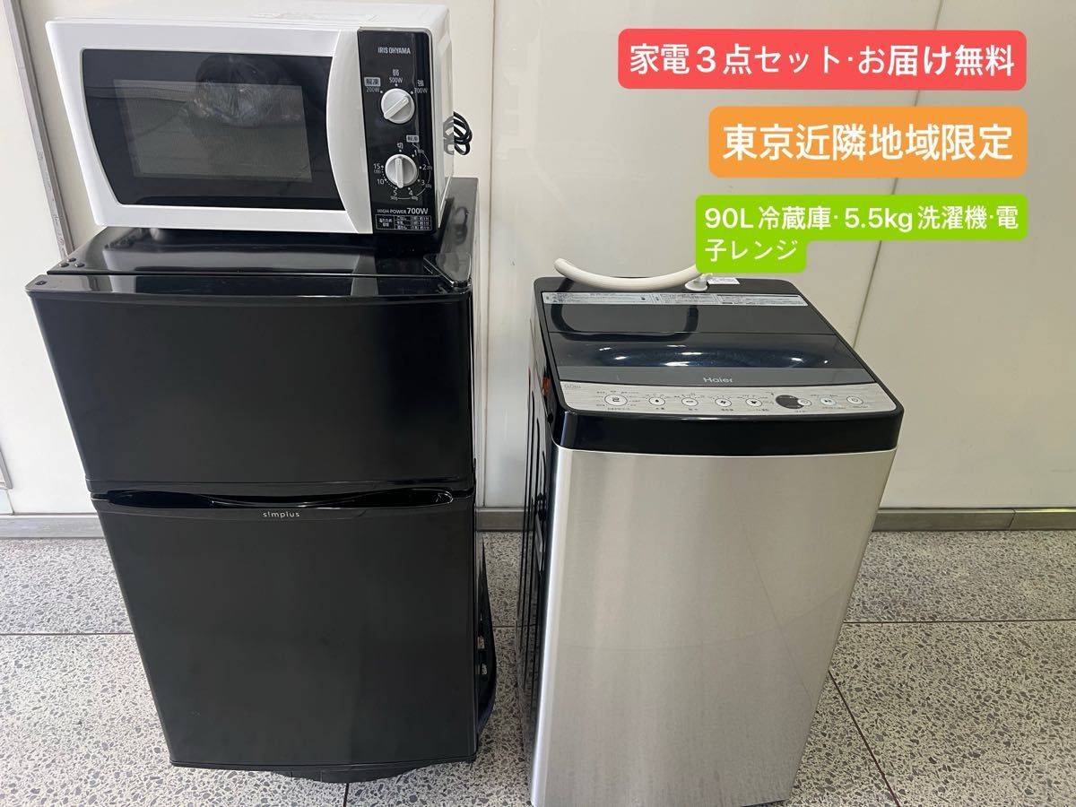 神奈川県・東京都の方限定>2020-2021年製 冷蔵庫 洗濯機 その他2点 