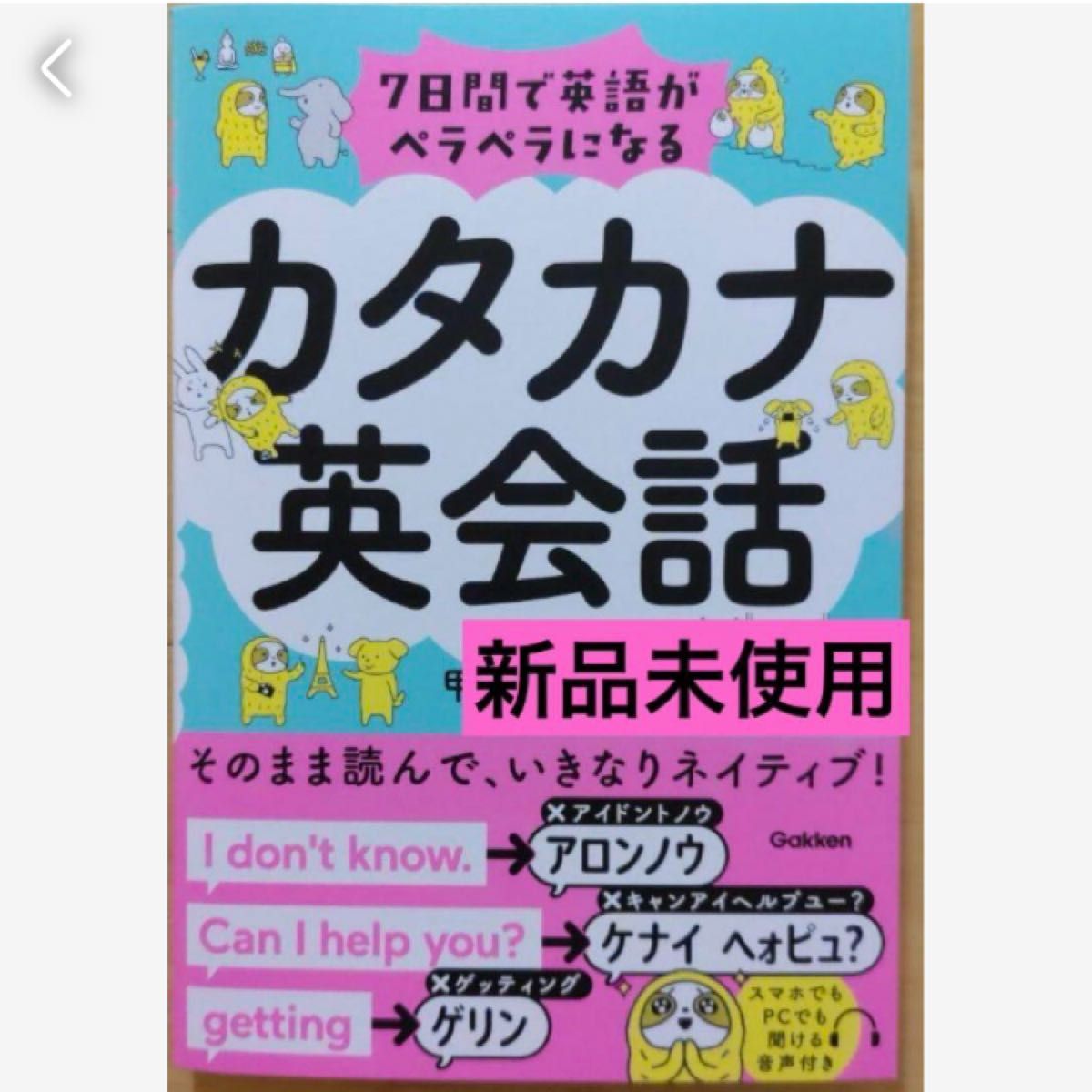 匿名発送　7日間で英語がペラペラになる カタカナ英会話