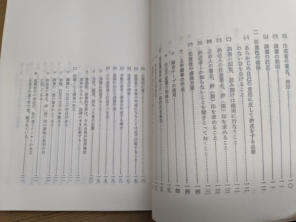 Φ08□『供述調書 基本的な作成要領』神奈川県警察本部刑事部刑事総務課 入手困難 プレミア 警察関係 警察参考 激レア 刑事事件 240301_画像4