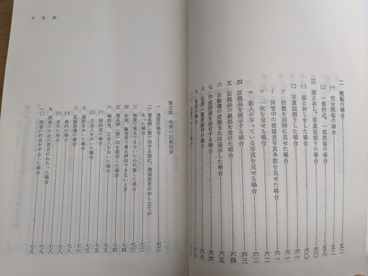 Φ08□『供述調書 基本的な作成要領』神奈川県警察本部刑事部刑事総務課 入手困難 プレミア 警察関係 警察参考 激レア 刑事事件 240301_画像6