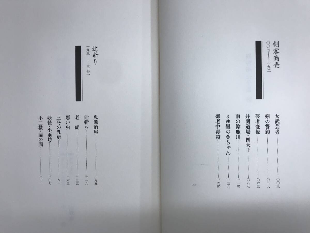 L34●池波正太郎 剣客商売全集 全8巻+別巻+付録 計10冊揃セット 新潮社 1992年 輸送用保護箱付き 時代小説 秋山小兵衛・大治郎 240315の画像4