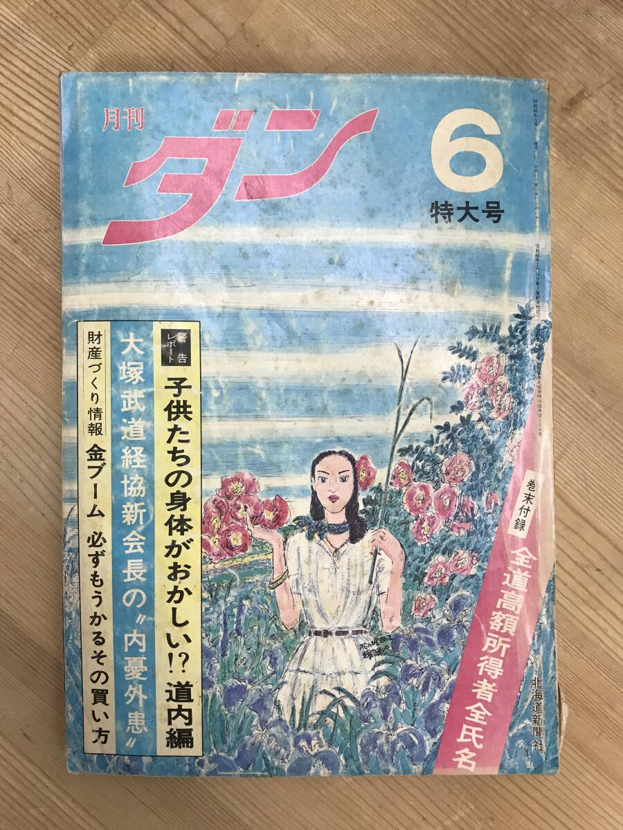 Yahoo!オークション - x78 月刊ダン 昭和56年6月特大号 北海道 Yahoo!オークション - x78 月刊ダン 昭和56年6月特大号 北海道