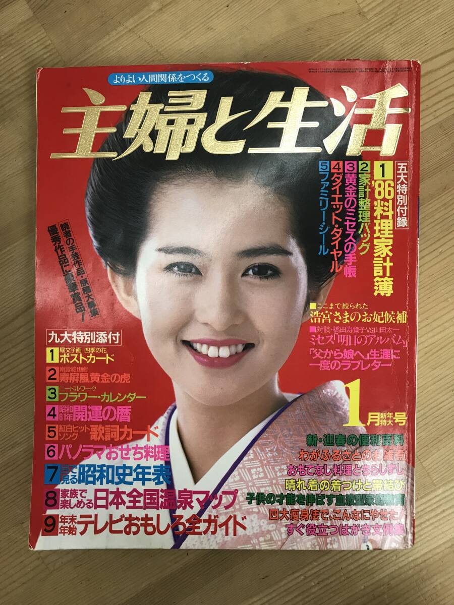 P04●主婦と生活 1986年昭和61年 古手川祐子斉藤由貴沢口靖子名取裕子田中好子志穂美悦子浅野温子斉藤慶子紺野美沙子レオタード 240315_画像1