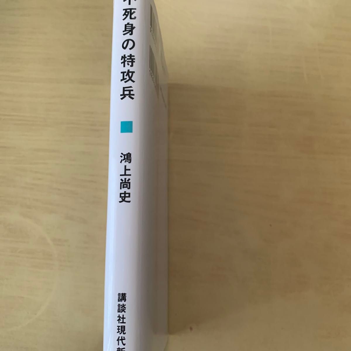 不死身の特攻兵　軍神はなぜ上官に反抗したか （講談社現代新書　２４５１） 鴻上尚史／著