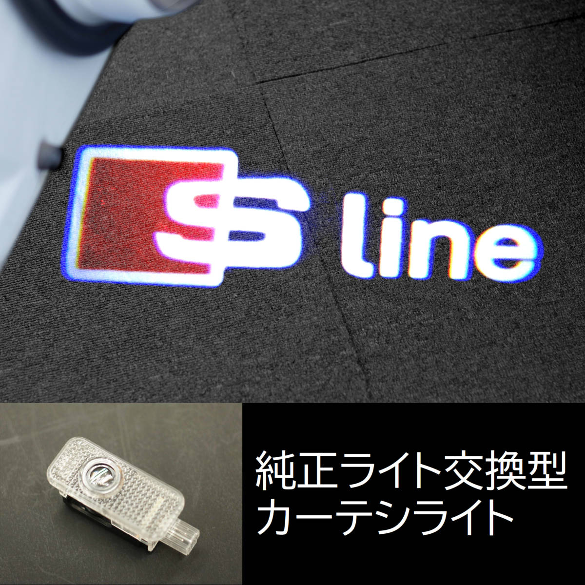 ●26. アウディ S-line●4個●カーテシライト ドアランプ LEDロゴ投影ライト A1 A3 A4 A5 A6 A7 Q2 Q3 Q5 Q7 Sラインパッケージ_画像1