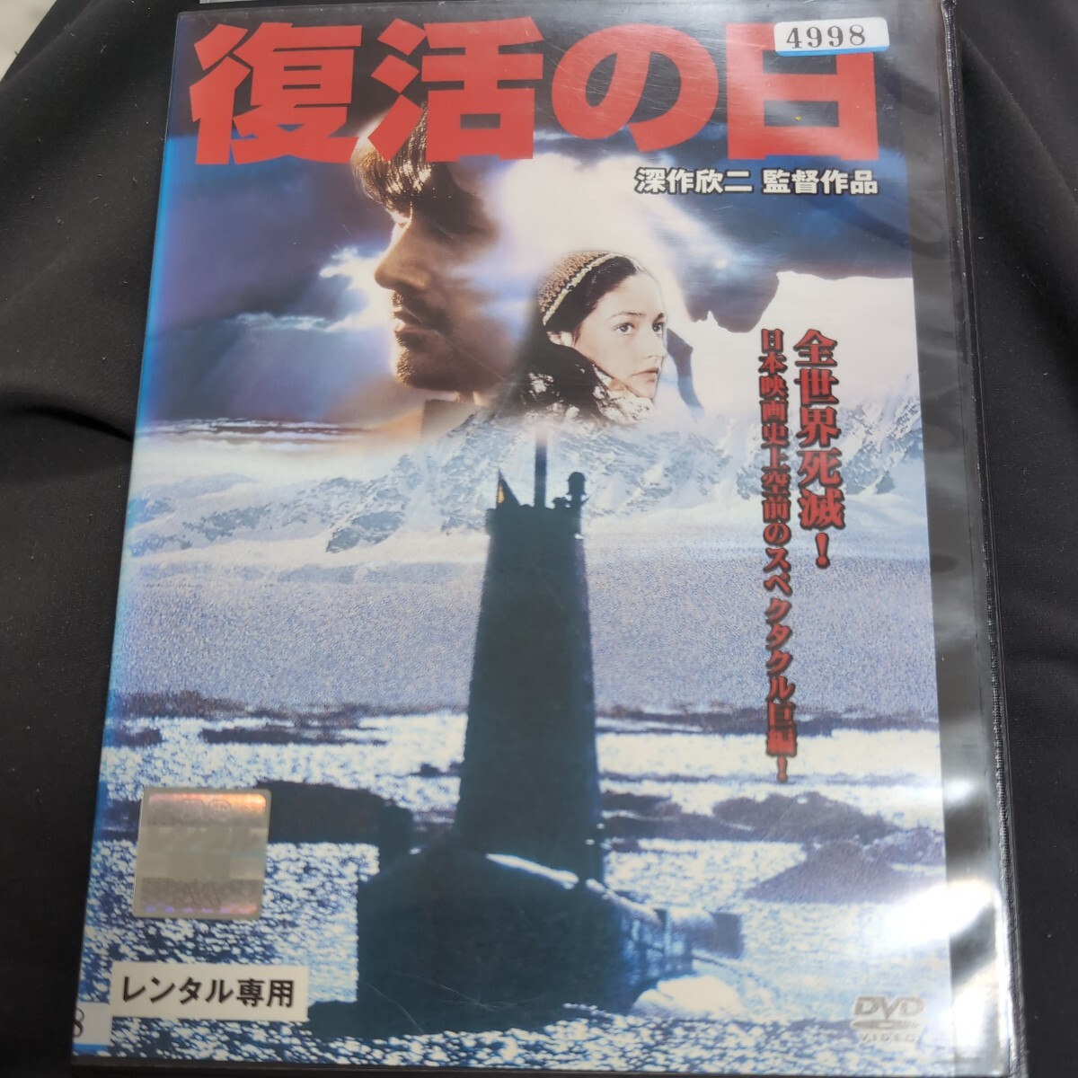 DVD 復活の日 草刈正雄_画像1