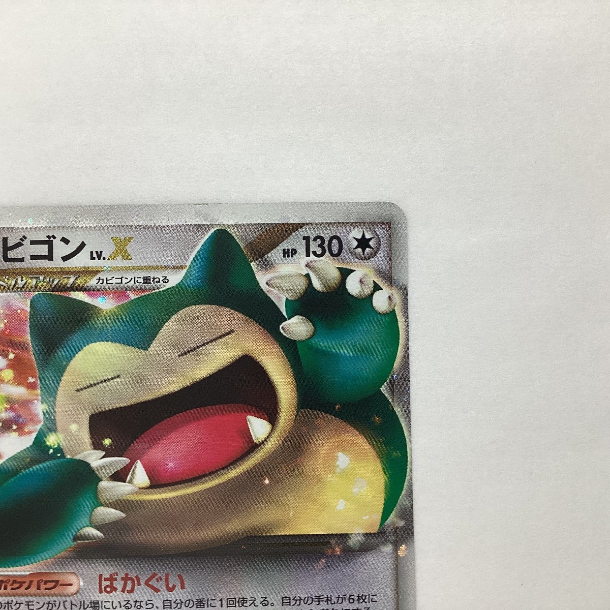 Yahoo!オークション - ポケモンカードゲーム カビゴン LV.X 127 Yahoo!オークション - ポケモンカードゲーム カビゴン LV.X 127