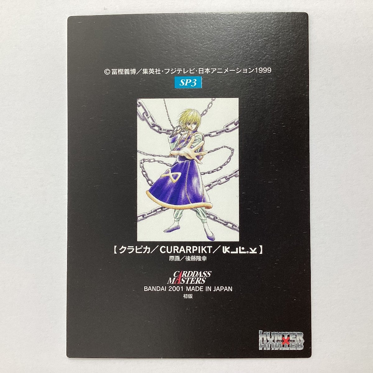 バンダイ カードダスマスターズ ハンターハンター SP3 クラピカ BANDAI 2001 MADE IN JAPAN 初版 日本製 HUNTER×HUNTERの画像7