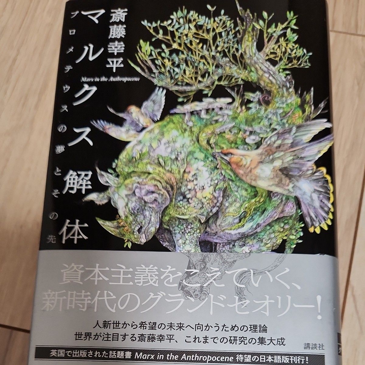 マルクス解体　プロメテウスの夢とその先 斎藤幸平／著　斎藤幸平／訳　竹田真登／訳　持田大志／訳　高橋侑生／訳