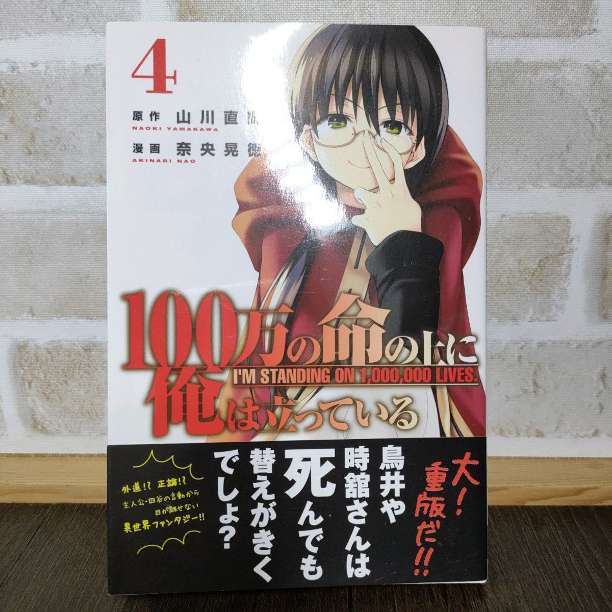 100万の命の上に俺は立っている 4巻