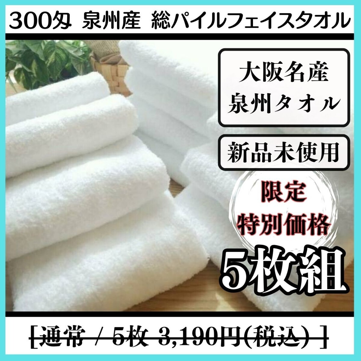 【泉州タオル】300匁総パイルフェイスタオルセット5枚組 タオルまとめて しっかり吸水 耐久性抜群【新品未使用】_画像1