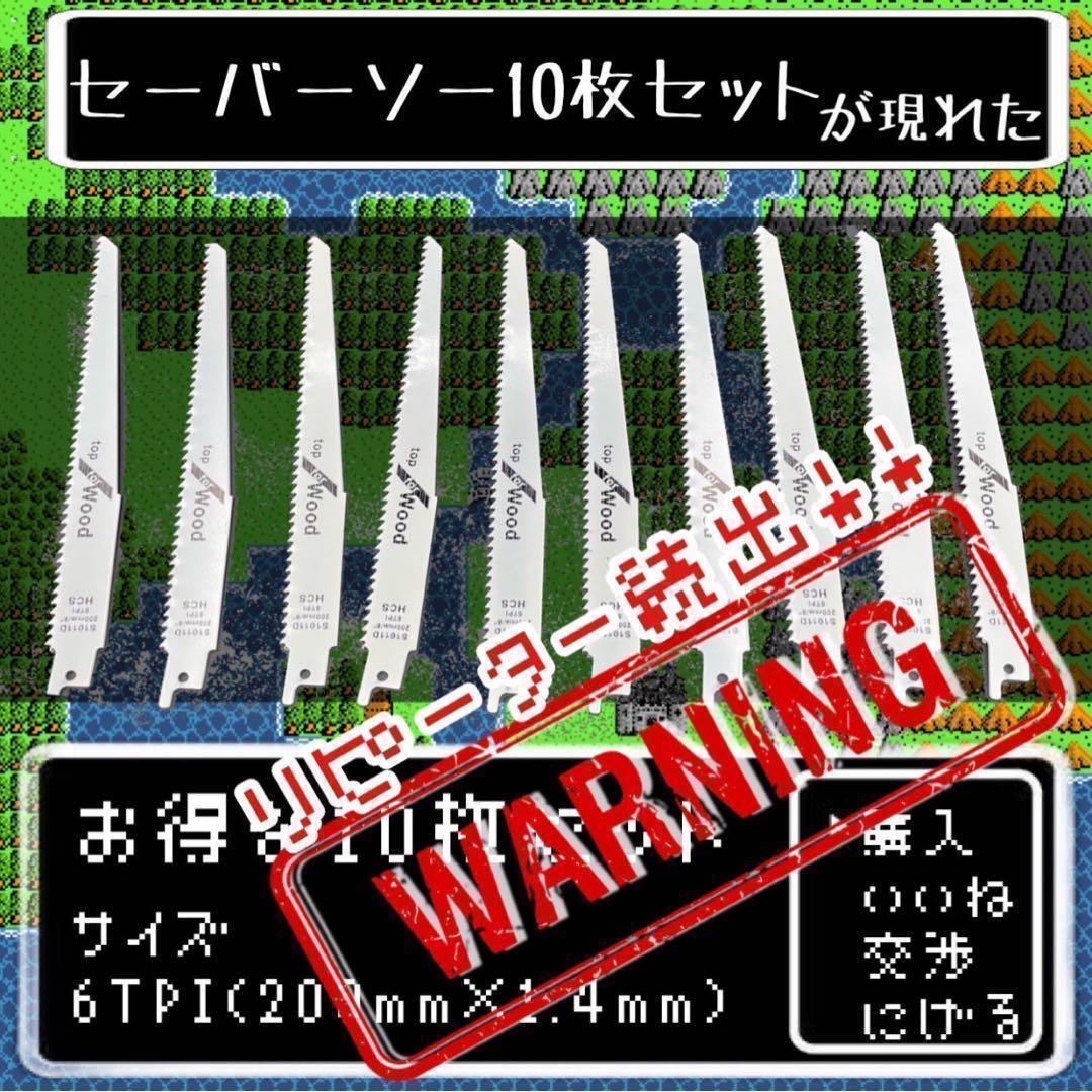 セーバーソー　レシプロソー 替刃 10本組 木工 枝切り ブレード 切断鋸_画像1