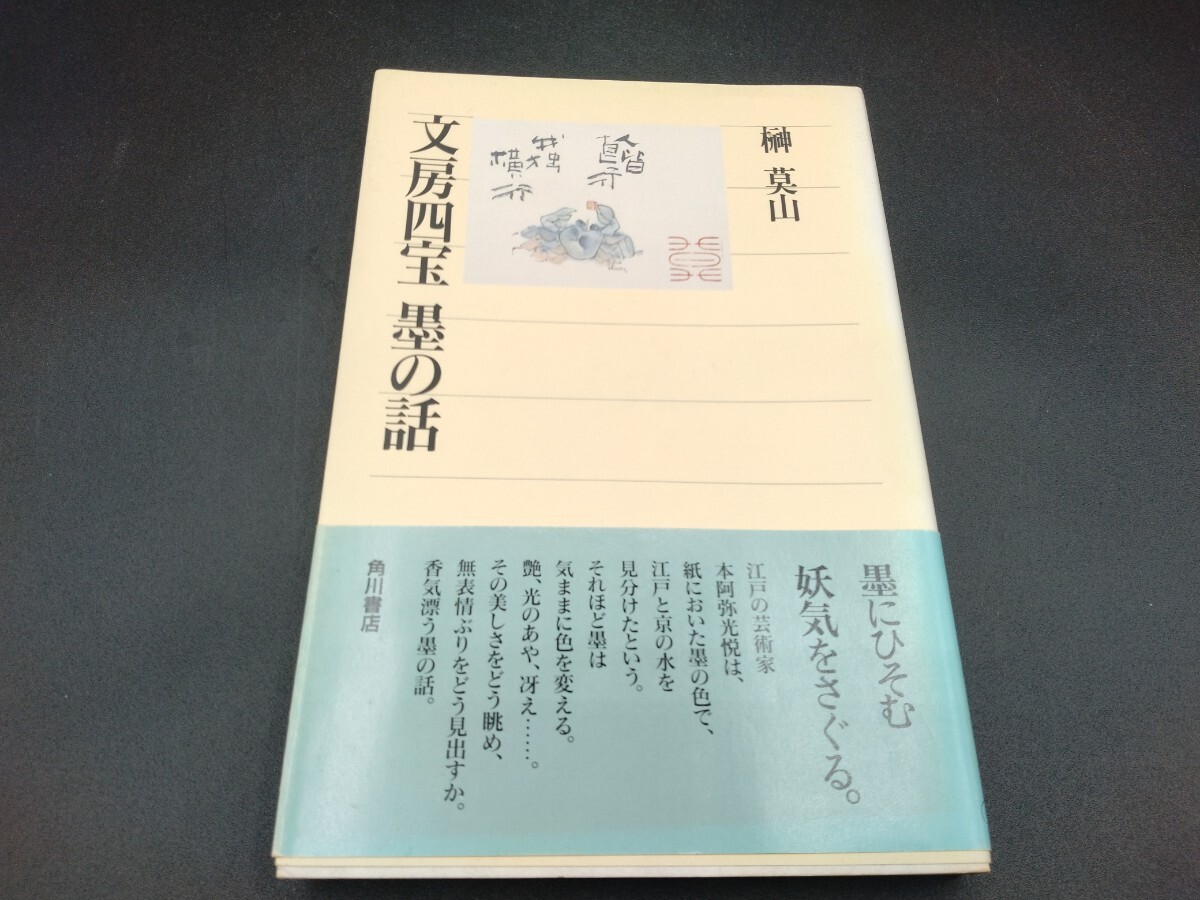 文房四宝 墨の話 榊莫山 著 _画像1