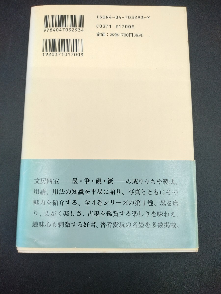 文房四宝 墨の話 榊莫山 著 _画像3