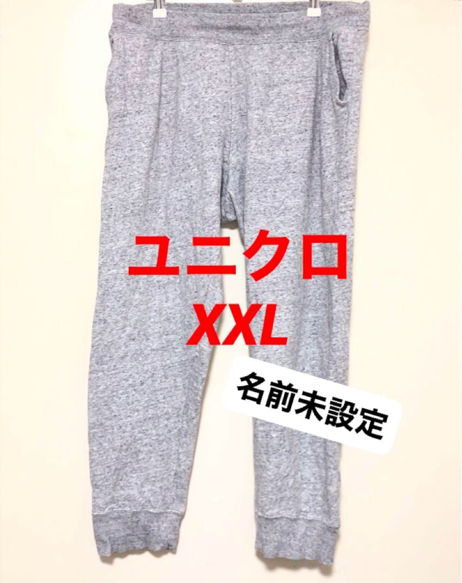 UNIQLO ユニクロ　 スウェット ジョガーパンツ　霜降りグレー　薄グレー　XXL 大きいサイズ