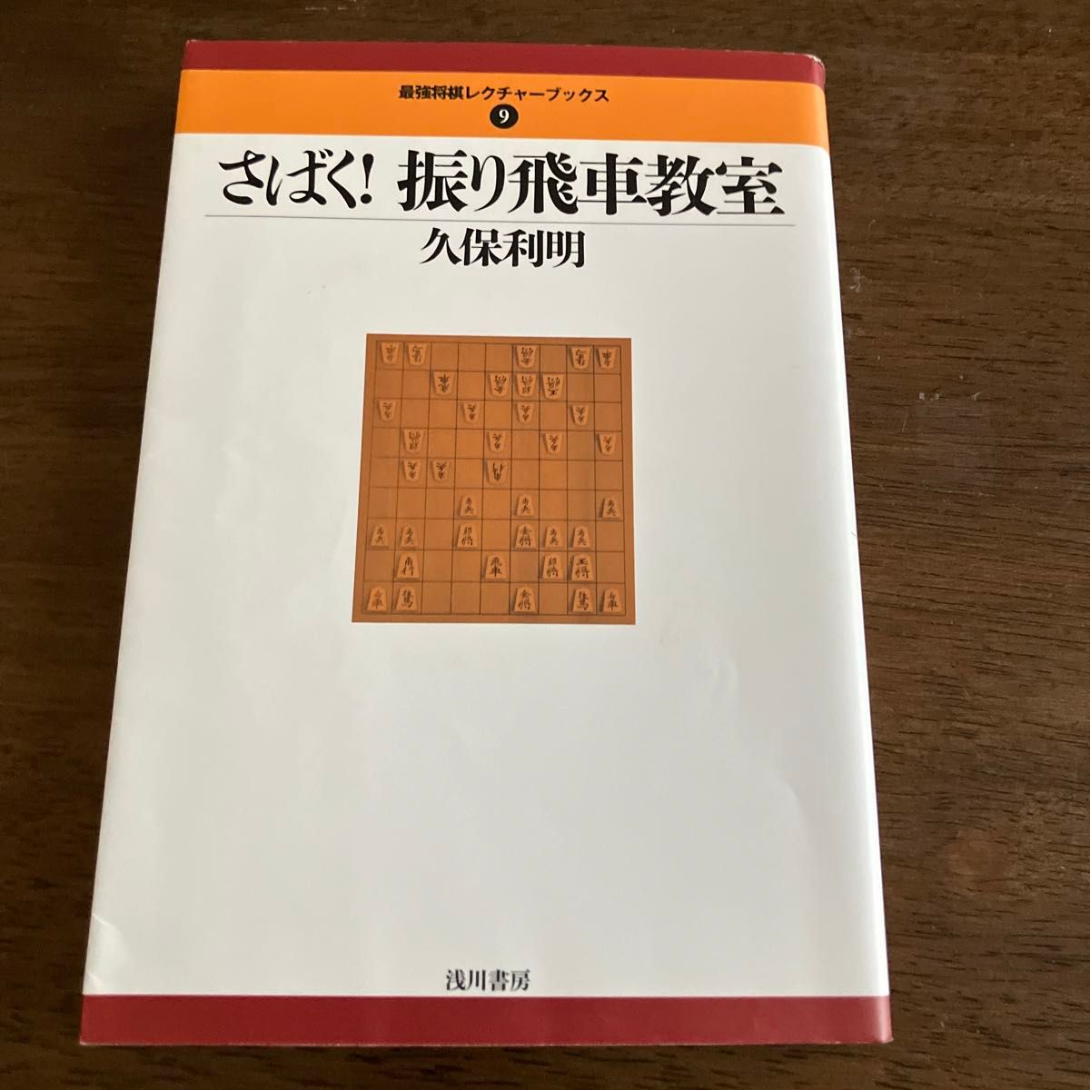 さばく！振り飛車教室 （最強将棋レクチャーブックス　９） 久保利明／著