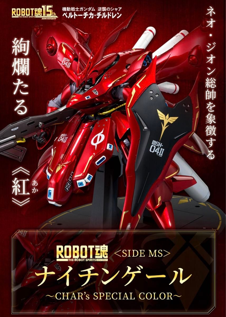 新品未開封 METAL ROBOT魂 ＜SIDE MS＞ ナイチンゲール ～CHAR’s SPECIAL COLOR～ シャア