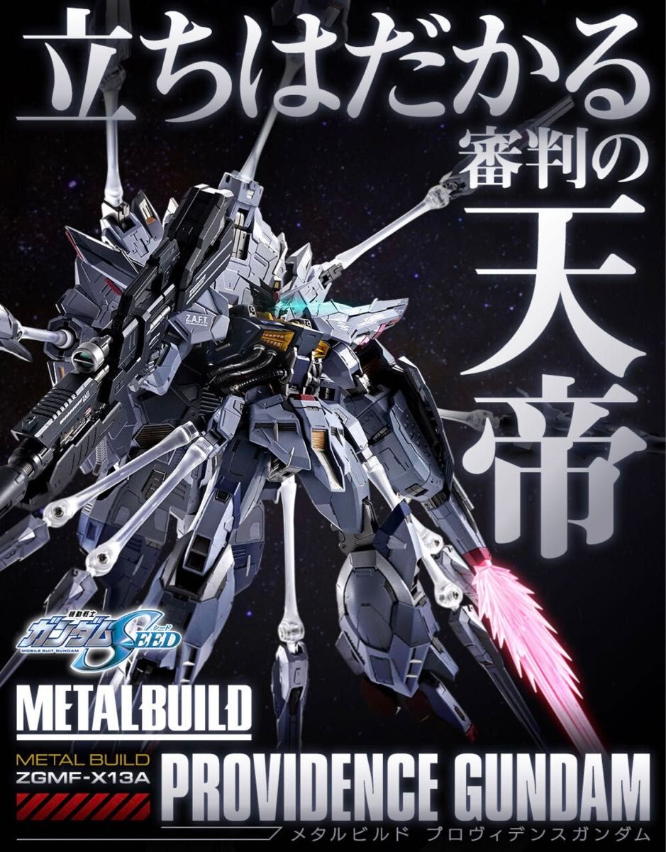 新品未開封 METAL BUILD プロヴィデンスガンダム メタルビルド プロヴィデンス ガンダムSEED 