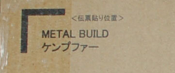 機動戦士ガンダム0080 ポケットの中の戦争 【 METAL BUILD ケンプファー 】 未開封品　シール跡なし