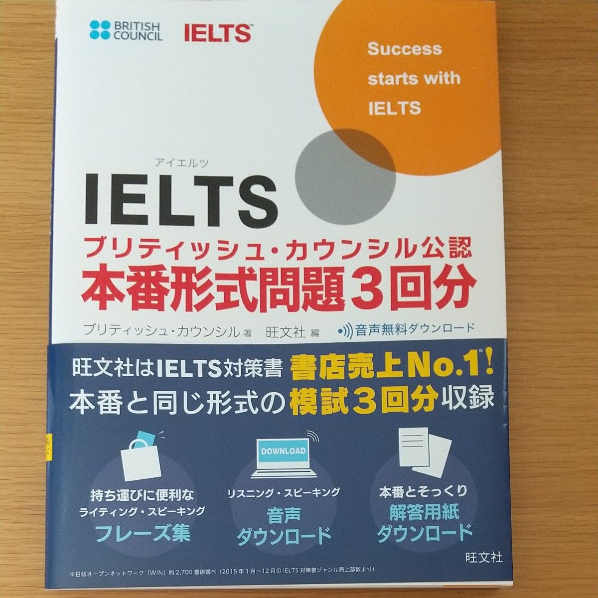 IELTS ブリティッシュ・カウンシル公認　本番形式問題3回分