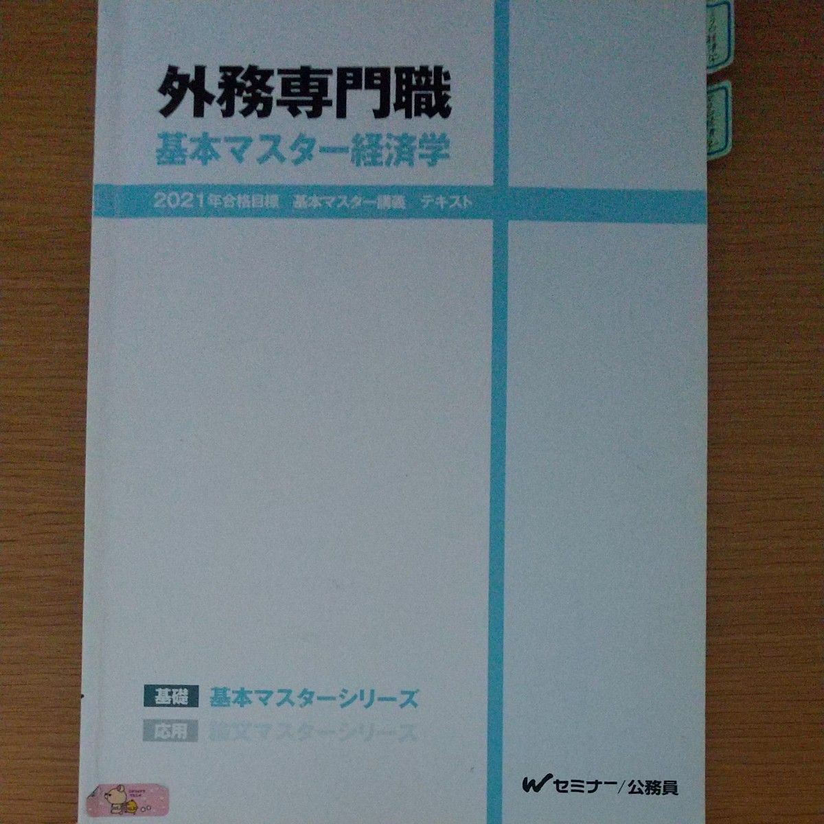 TAC 公務員講座　外務専門職　基本マスター経済学　テキスト