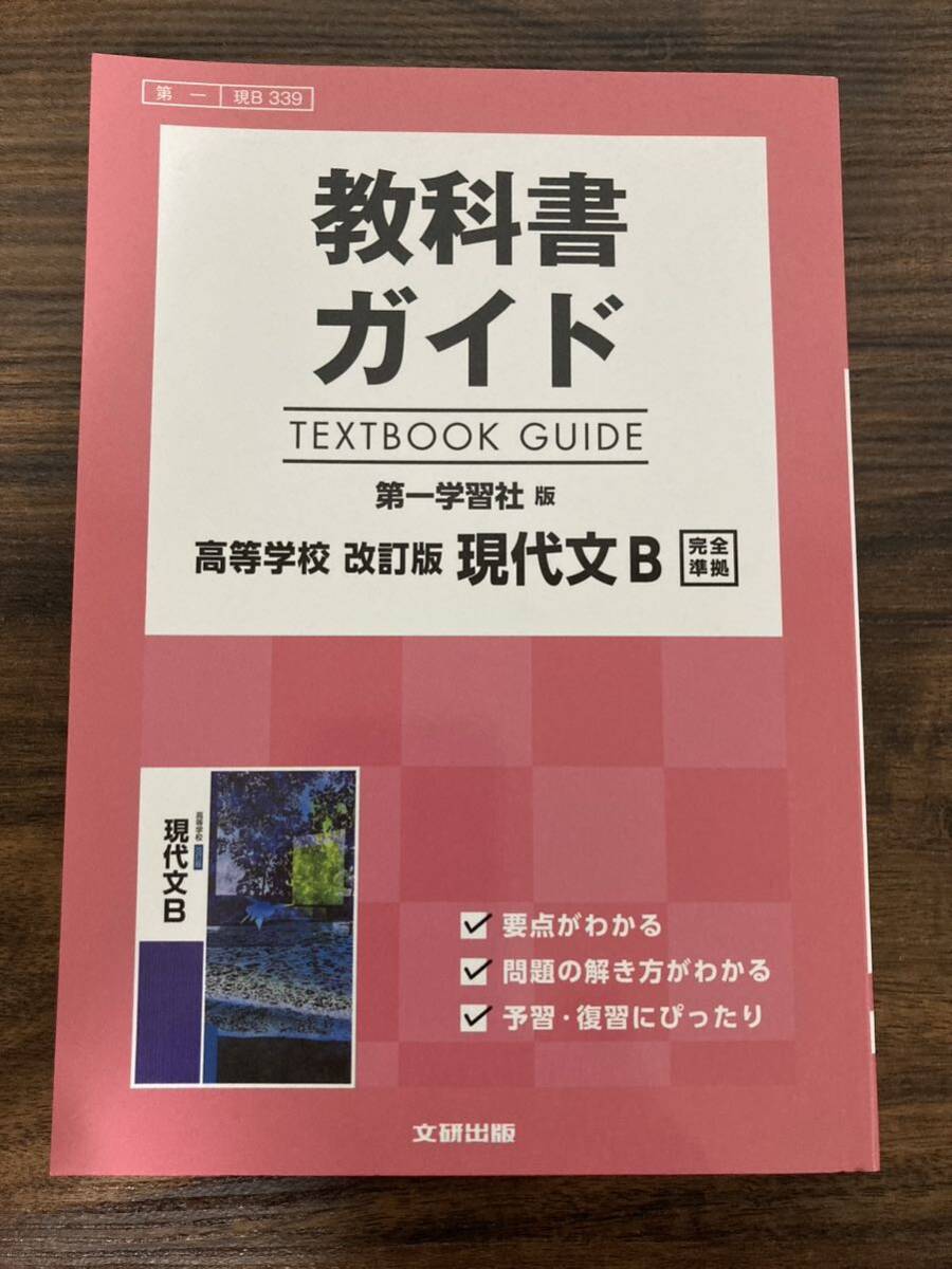 ★送料無料★ 旧課程 教科書ガイド 第一学習社版 高等学校 改訂版 現代文B 完全準拠 文研出版 高校 国語 現代文 試験対策