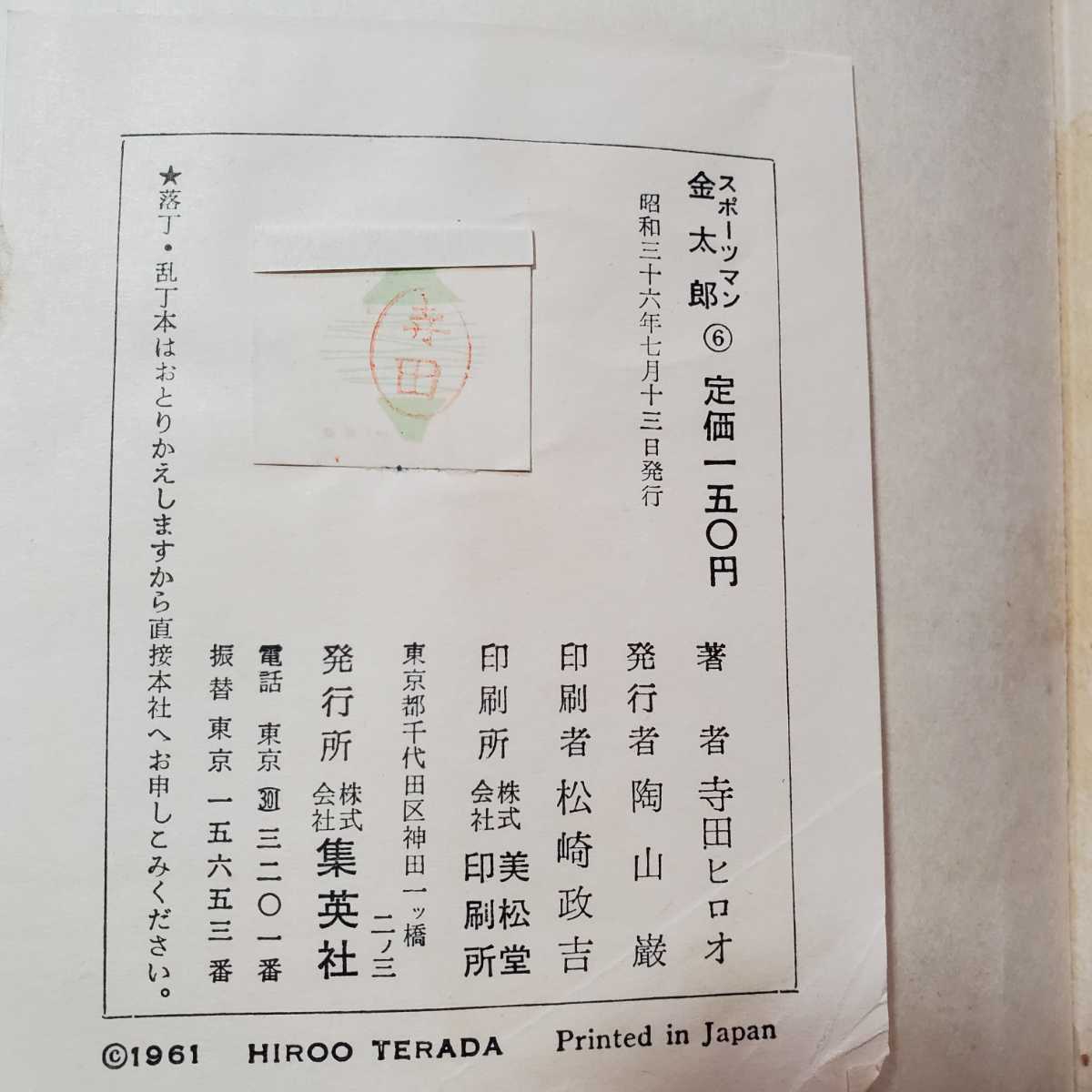 5911-10 貸本漫画 スポーツマン金太郎 6 寺田ヒロオ 集英社 5911-10 貸本漫画 スポーツマン金太郎 6 寺田ヒロオ 集英社