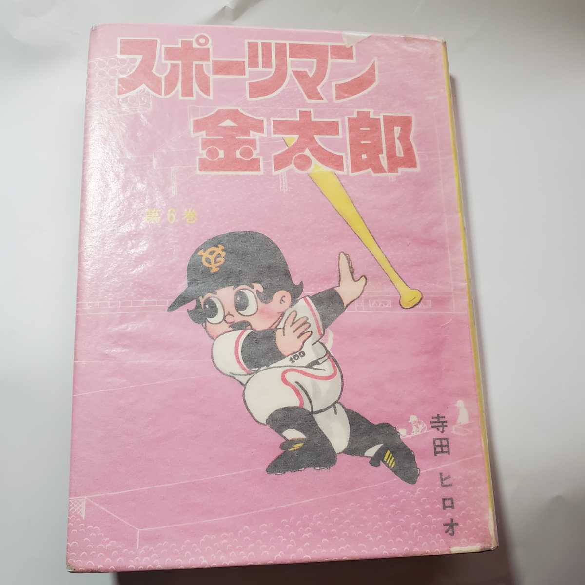 5911-10 貸本漫画 スポーツマン金太郎 6 寺田ヒロオ 集英社 5911-10 貸本漫画 スポーツマン金太郎 6 寺田ヒロオ 集英社