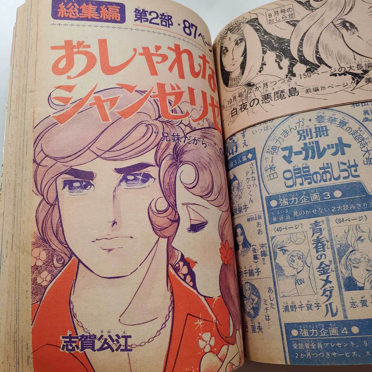 7612-3 　別冊マーガレット 　1972年　8月号_画像9