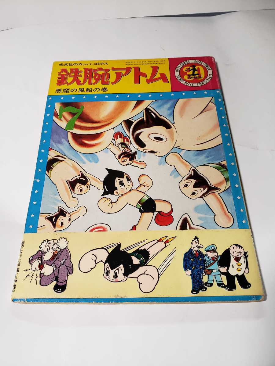 5024-2 　シール当時もの　鉄腕アトム　悪魔の風船の巻 ３０　カッパコミックス