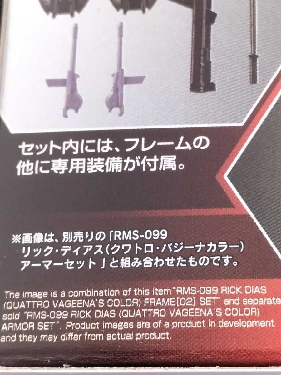 バンダイ 機動戦士ガンダム GフレームFA 02 50F rms-099 quattro vageena's colorリックディアス フレーム［02］セット 新品 未開封 食玩_画像7