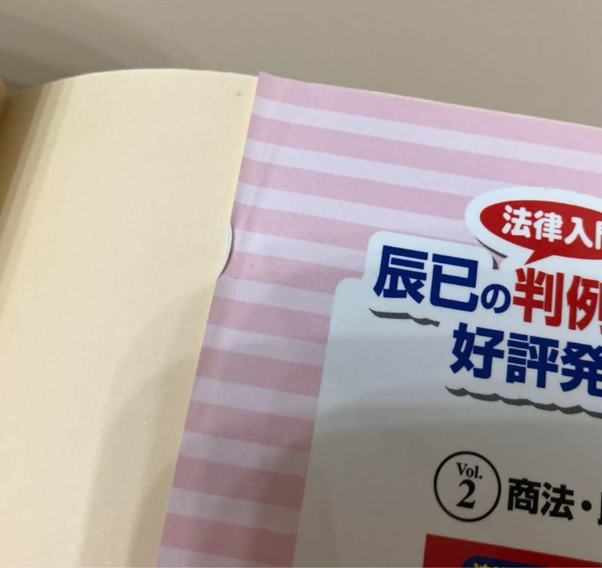 法律入門判例まんが本 1