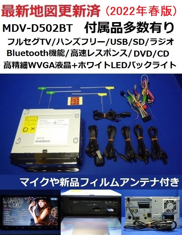 ハンズフリー通話♪最新地図2022年春★ケンウッド彩速ナビMDV-D502BT カーナビ 本体 マイク等多数セット/フルセグ/DVD/CD/SD/USB/Bluetooth_画像1