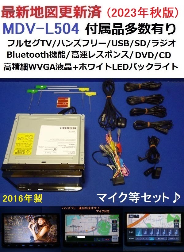 ハンズフリー通話♪最新地図2023年秋版 MDV-L504 ケンウッド カーナビ 本体 付属品多数セットフルセグTV/DVD/CD/SD/Bluetooth/走行中視聴可_画像1