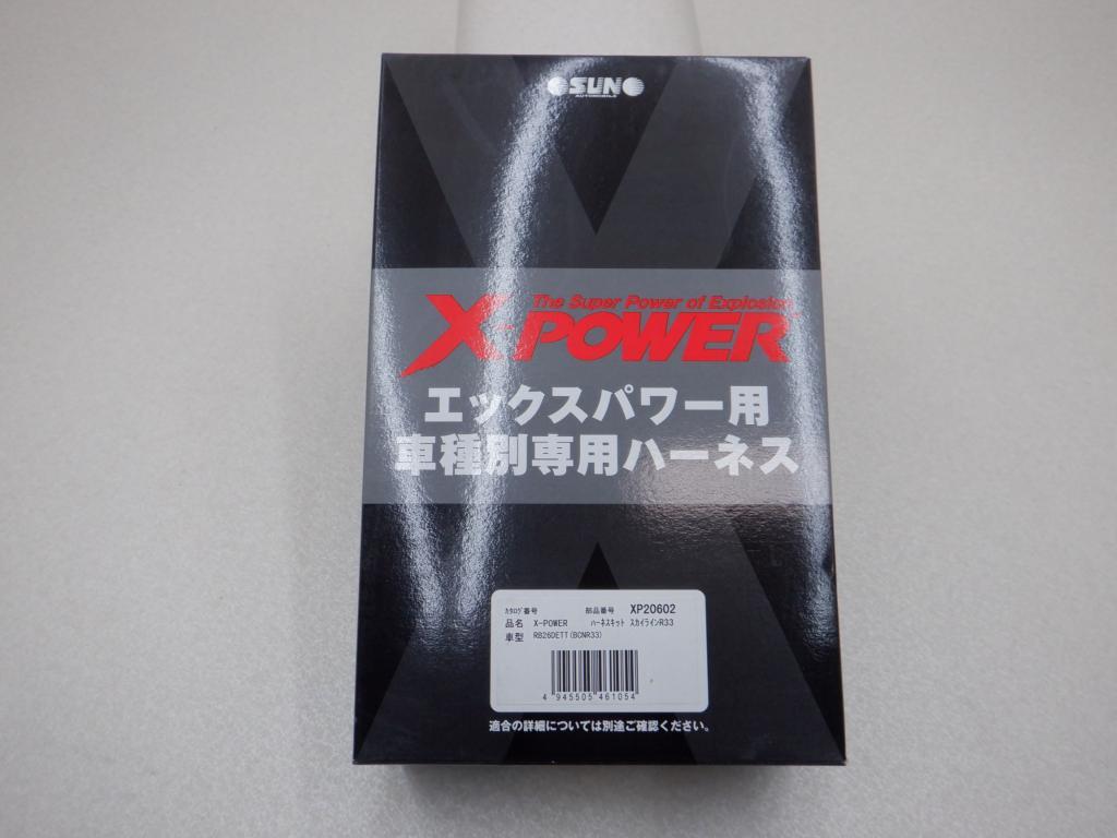 ★1円スタート サン自動車 X-POWER ハーネス単体 XP20602 BCNR33 スカイライン GT-R RB26DETT レスポンスUP_画像1