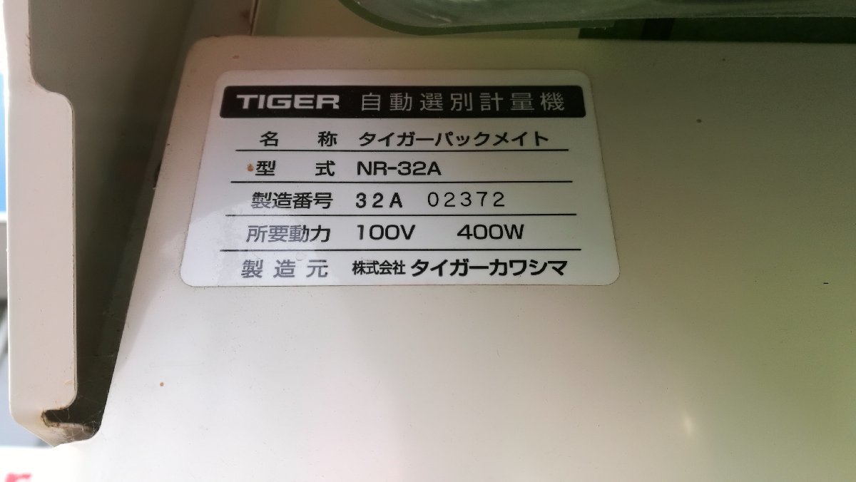 （滋賀） タイガーカワシマ 選別計量機 パックメイト NR32A 単相100V 滋賀県より直接引取りのみ_画像7