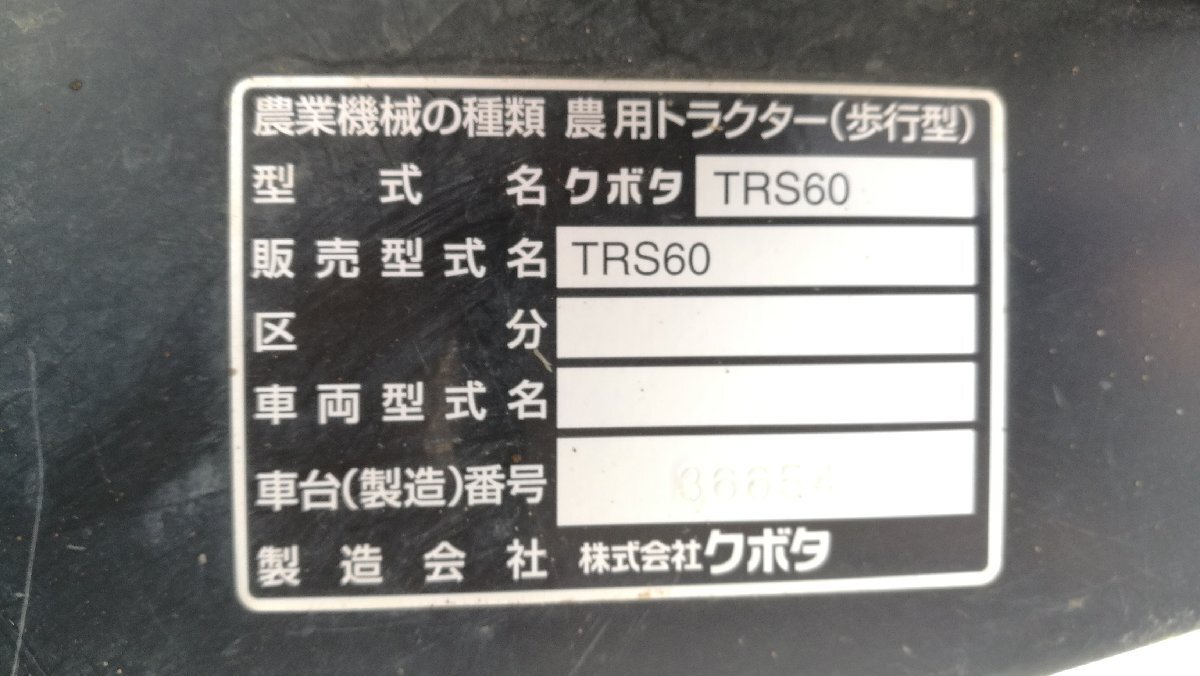 （滋賀）クボタ 管理機 TRS60 滋賀県より直接引取りのみ_画像10