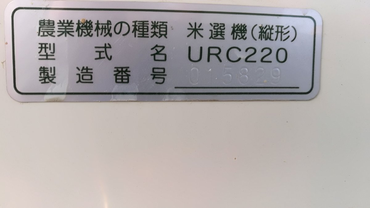 （滋賀） ヤンマー 選別計量機 URC220 単相100V 網目1.80 滋賀県より直接引取りのみ_画像10