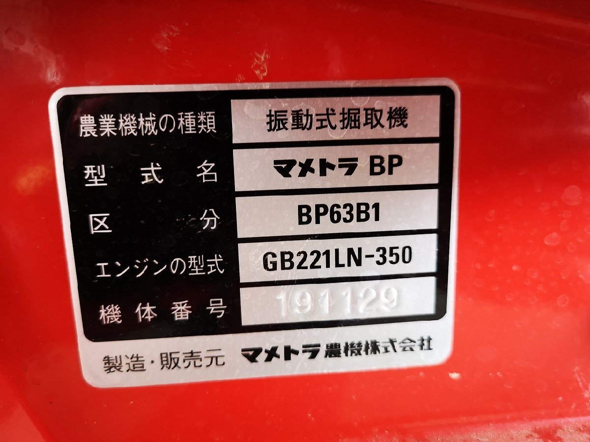 (福島)マメトラ 振動式掘取機 BP63B1 最大7馬力 芋堀り【福島県須賀川市より引取限定】_画像10