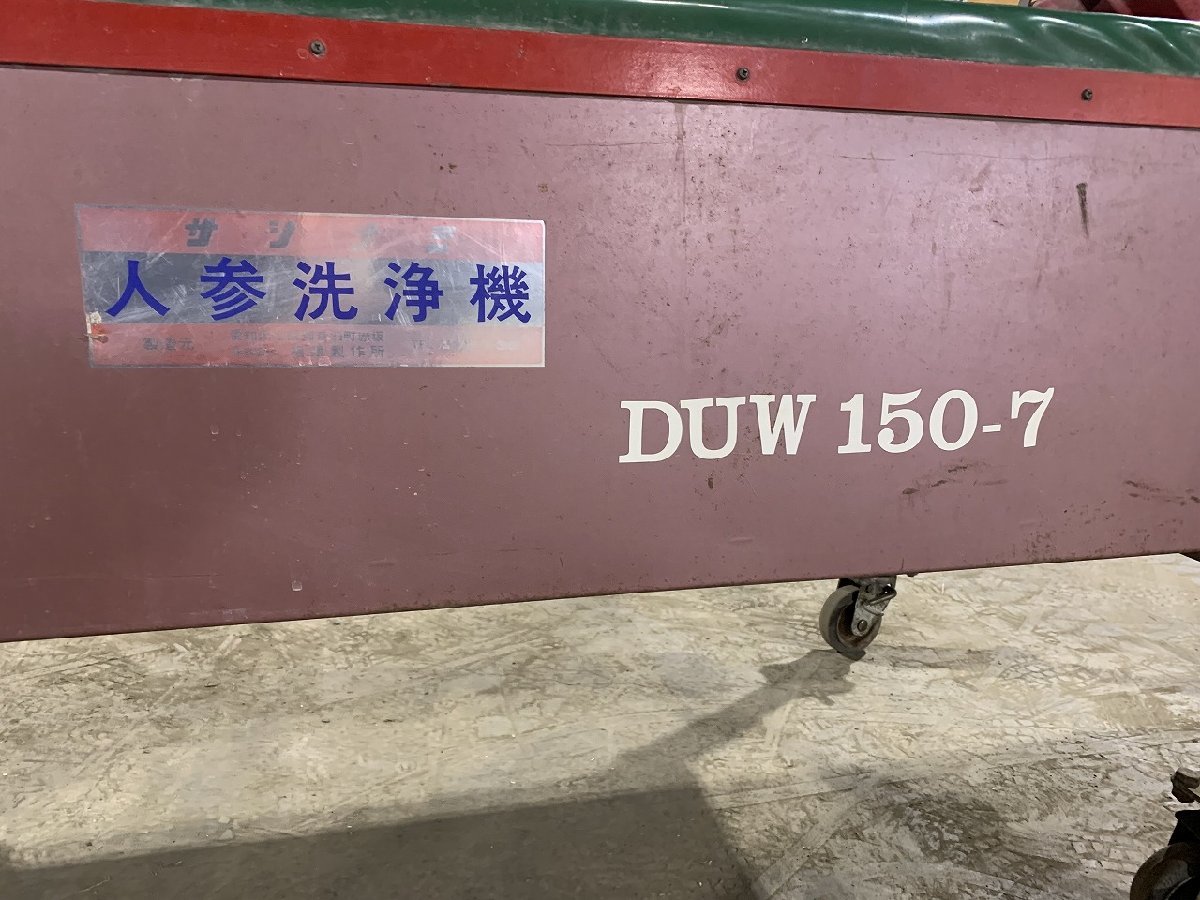 (埼玉) サシナミ 人参洗浄機 DUW150-7 3相200V 指浪製作所【埼玉県本庄市より引取限定】_画像10