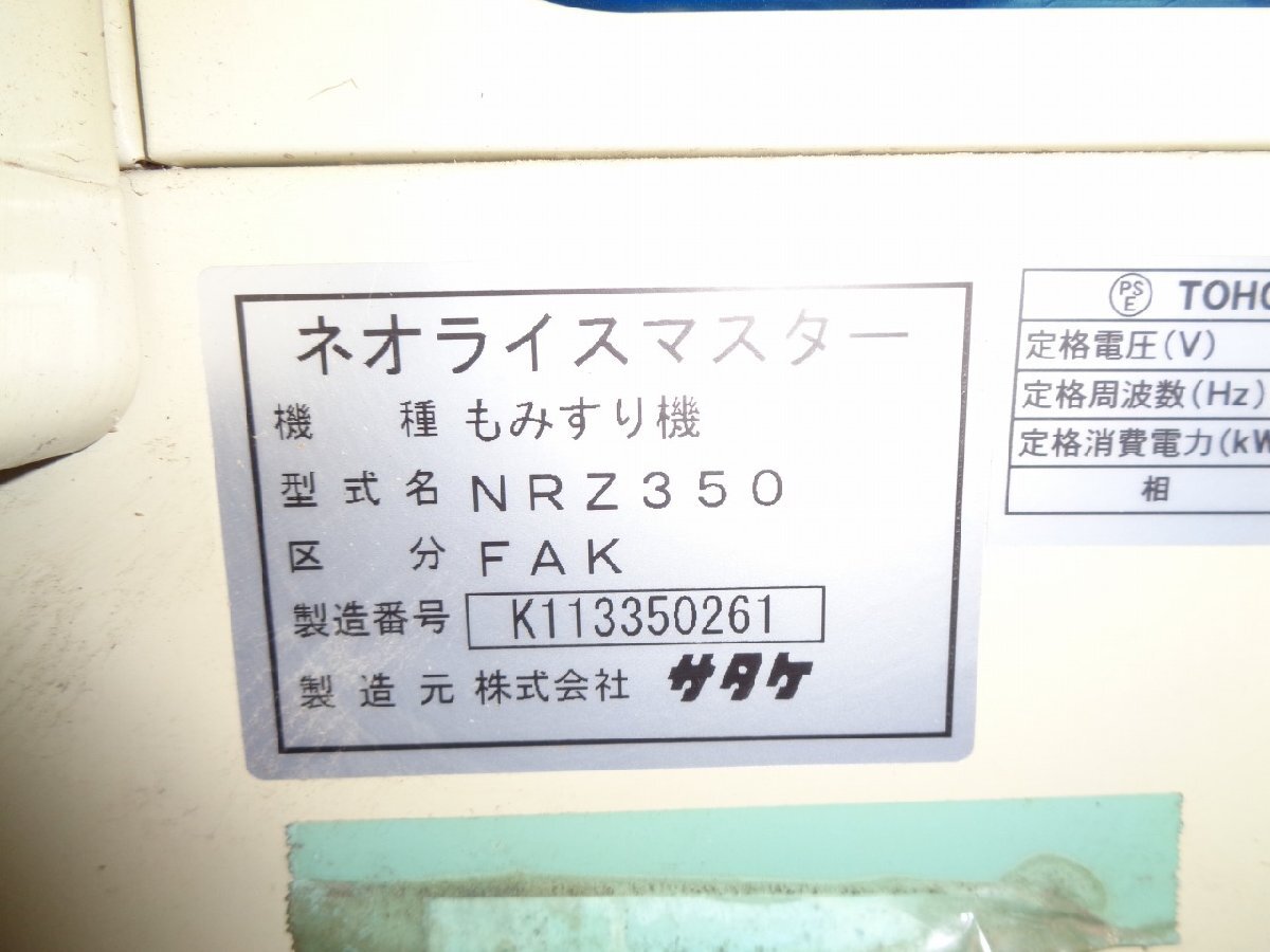 （栃木）サタケ 籾摺機 NRZ350 FAK 3相 200V 籾摺機 動作確認済【栃木県より直接引取限定】_画像9