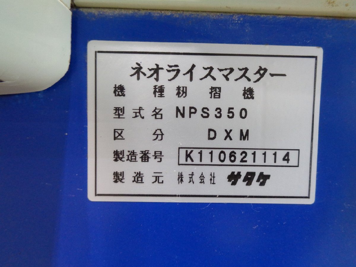 (埼玉) サタケ 籾摺機 NPS350 3相200V もみすり機 【埼玉県本庄市より引取限定】(101-2310-3)_画像10