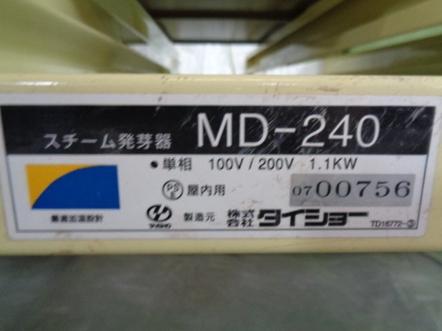 （三重） タイショー スチーム発芽器 MD-240 電源100V（三相200V変更可）仕様 引取限定_画像10