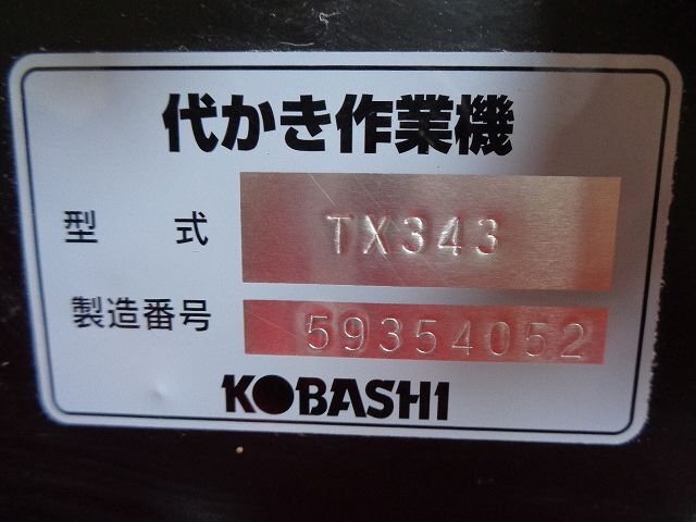 （新潟）美品 コバシ サイバーハロー TX343 無線リモコン付 電動【引取限定】（95-2403-29）_画像10