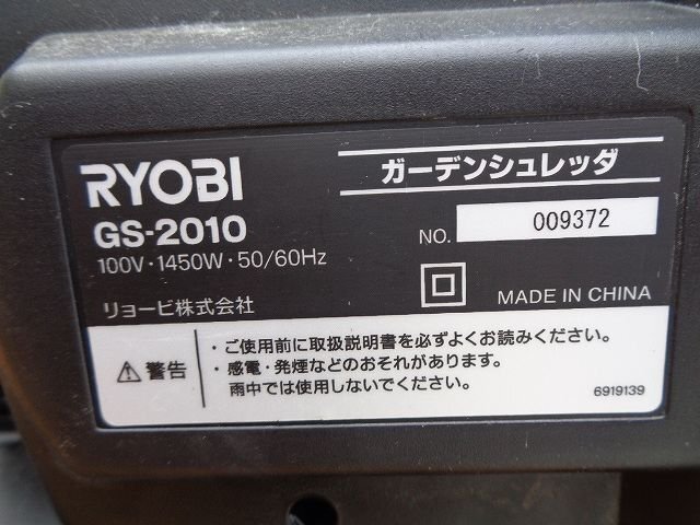 （新潟）リョービ ガーデンシュレッダ GS-2010 最大粉砕枝径25㎜ 【引取限定】（66-2403-5）_画像10